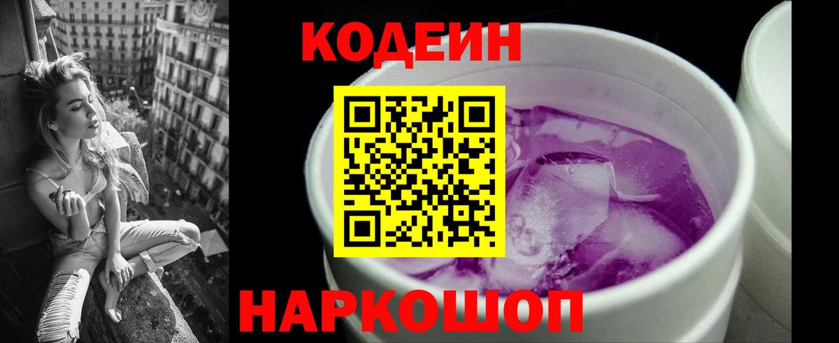 Кодеин Purple Drank  Вход с VPN  Коммунар  Codein Purple Drank 